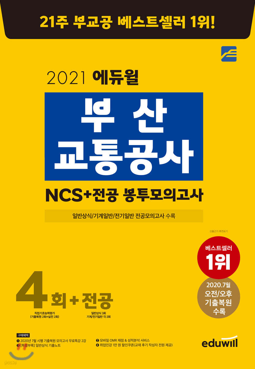 2021 에듀윌 부산교통공사 NCS 봉투모의고사 4회+전공