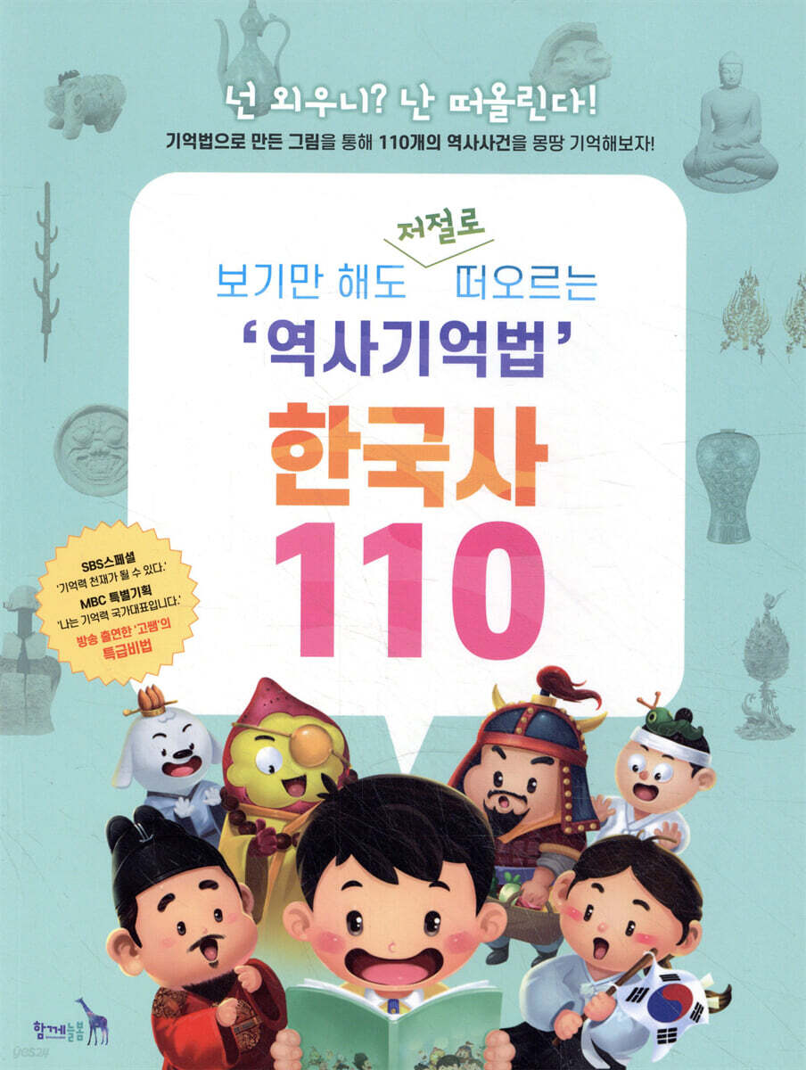 보기만 해도 저절로 떠오르는 역사기억법 한국사 110