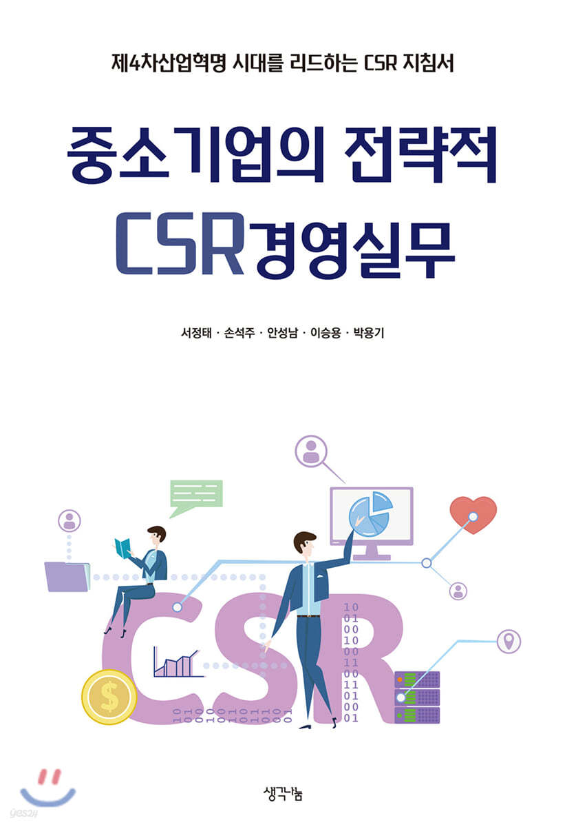 중소기업의 전략적 CSR경영실무