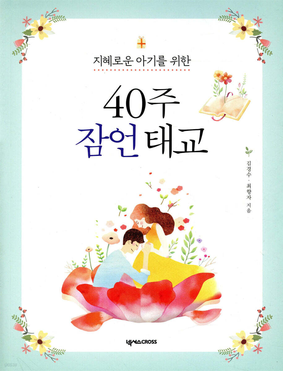 40주 잠언 태교