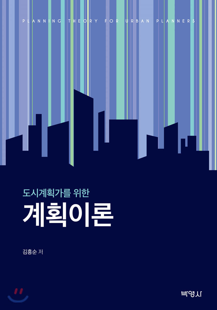 도시계획가를 위한 계획이론