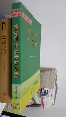 신약에 나오는 기적들/ 마태복음에서 사도행전까지의 50가지 기적/ 박정해