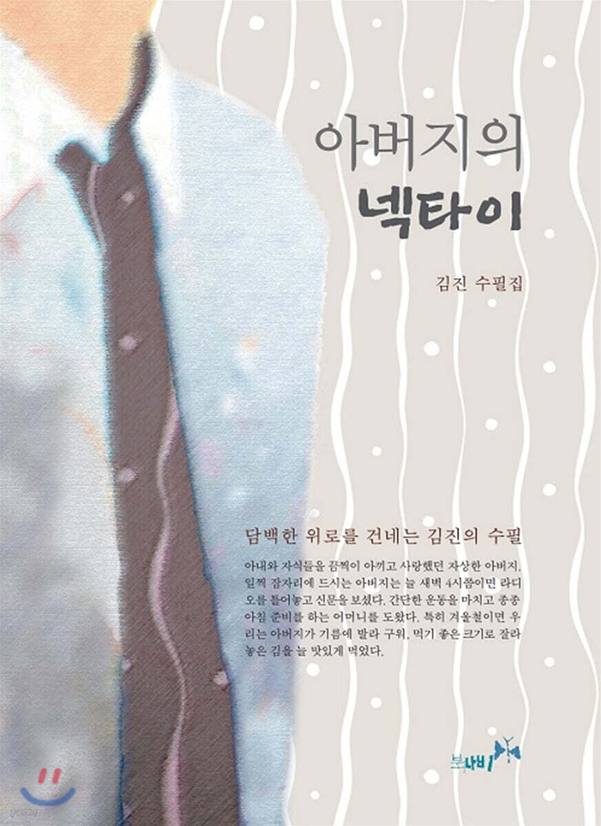 아버지의 넥타이