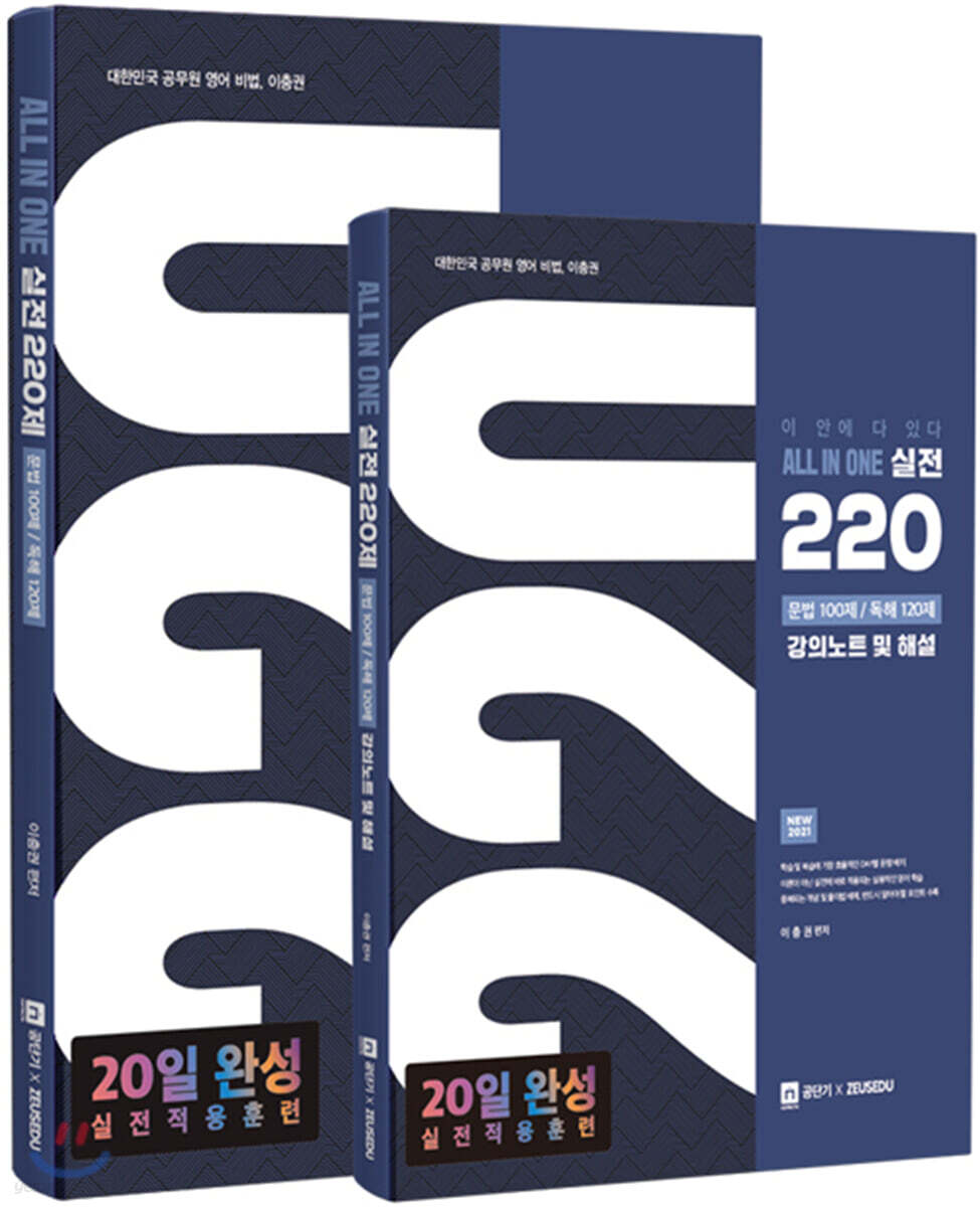 2021 공무원 영어 올인원 실전 220제