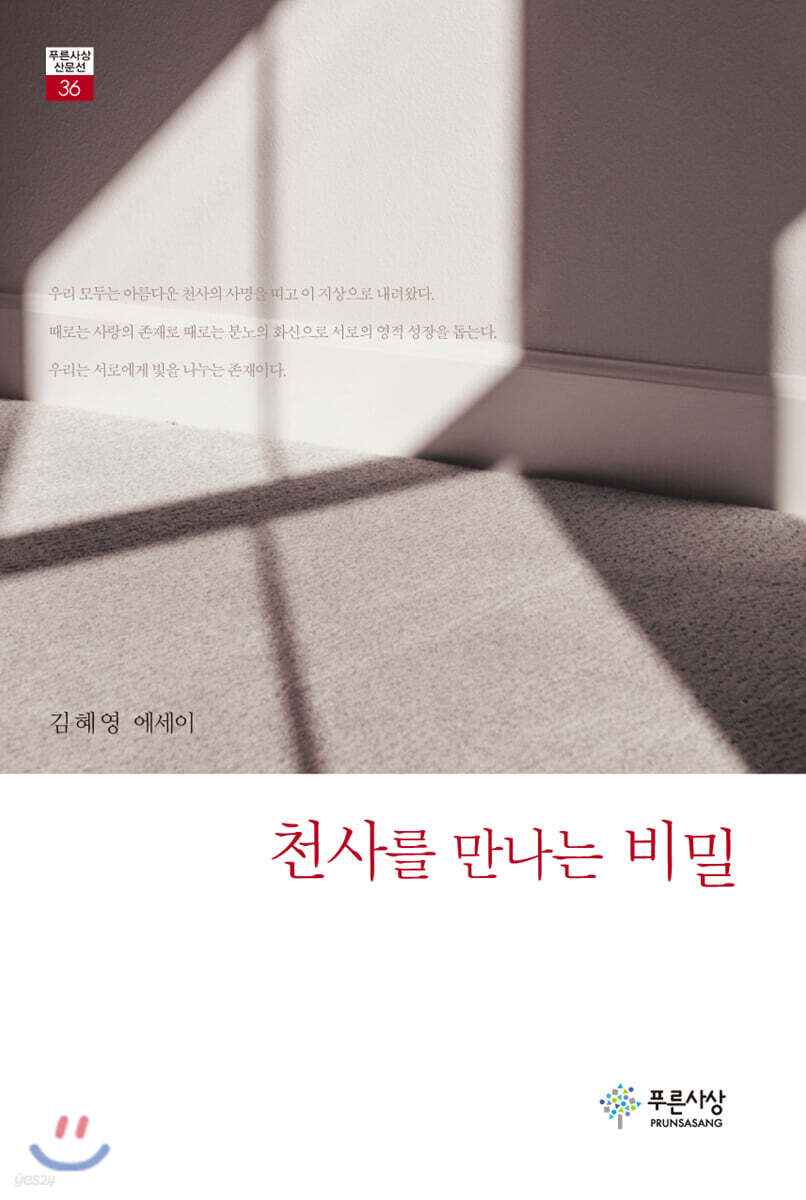 천사를 만나는 비밀