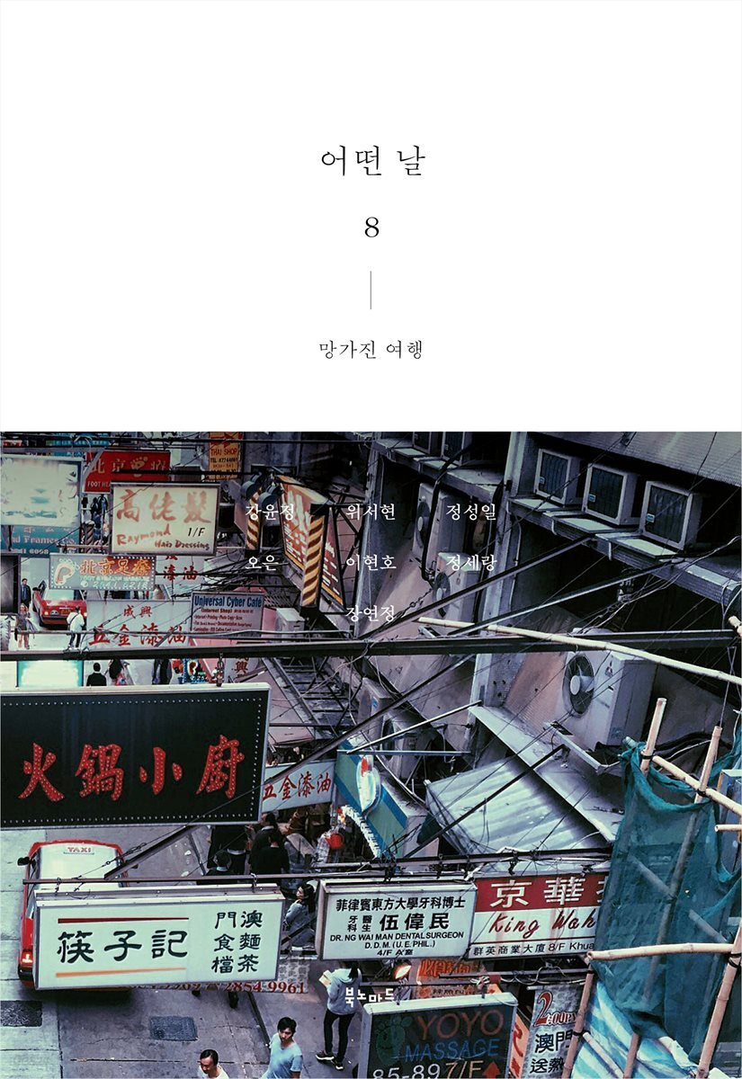 어떤 날 8