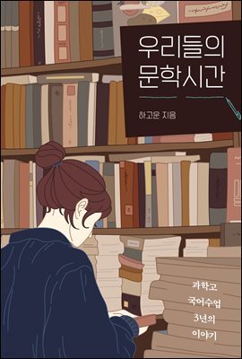 우리들의 문학시간