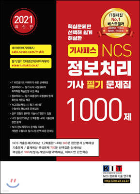 기사패스 NCS 정보처리기사 필기 문제집 1000제 (2021년) 