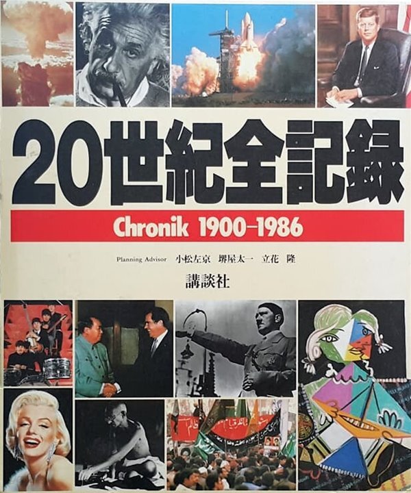 20世紀 全記錄 (クロニック)