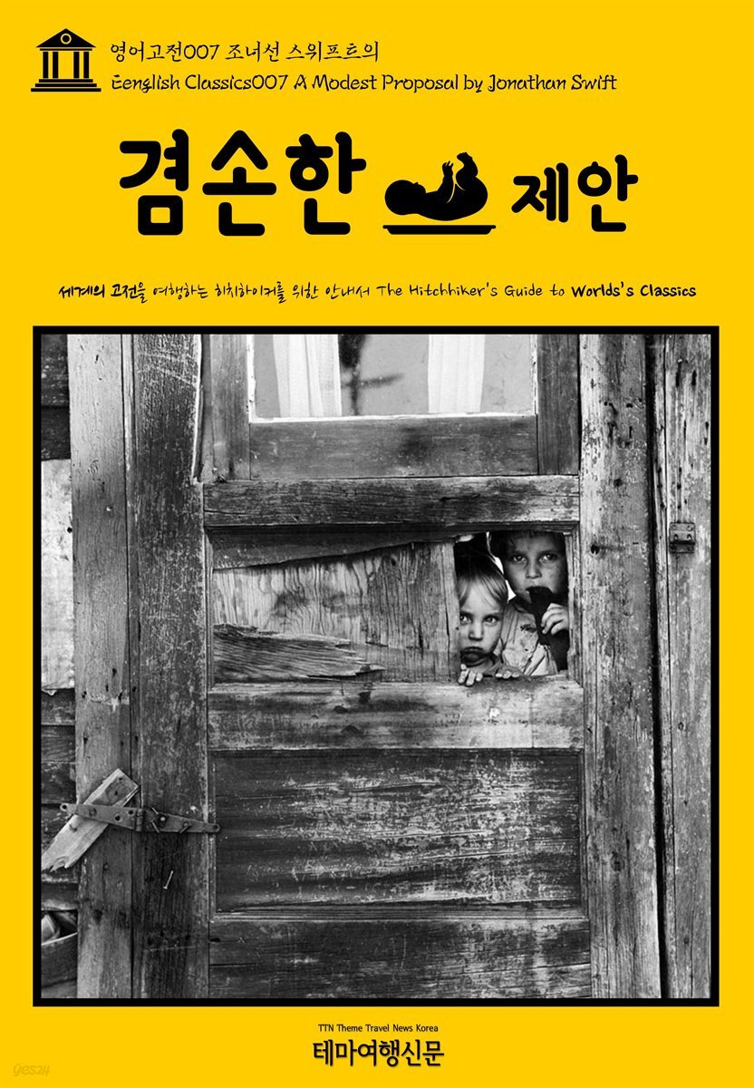 영어고전 007 조너선 스위프트의 겸손한 제안(English Classics007 A Modest Proposal by Jonathan Swift)