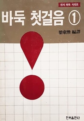 바둑 첫걸음 1 (1989년)