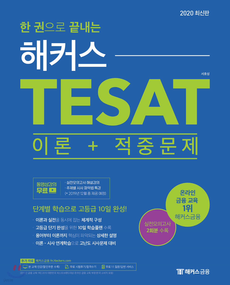 2020 한 권으로 끝내는 해커스 TESAT 이론+적중문제