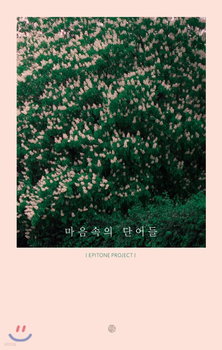 마음속의 단어들