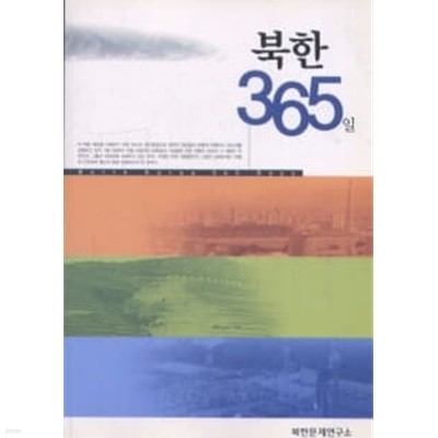 북한 365일