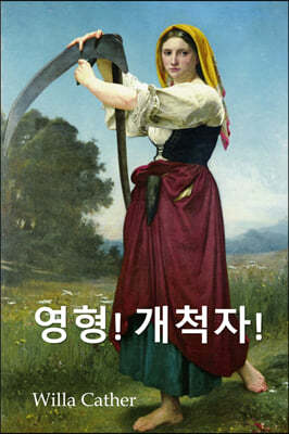  ̿Ͼ!: O Pioneers!, Korean edition