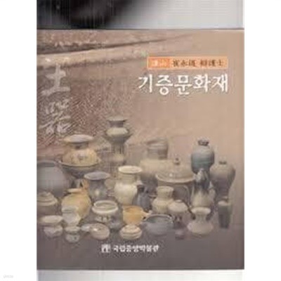 겸산 최영도 변호사 기증문화재