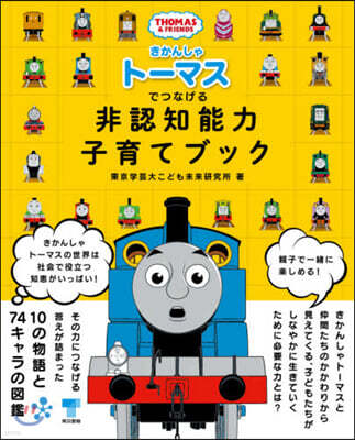 きかんしゃト-マスでつなげる非認知能力子