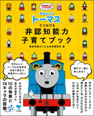 きかんしゃト-マスでつなげる非認知能力子