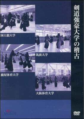DVD 劍道强豪大學の稽古