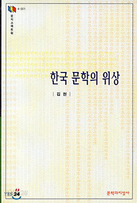 한국문학의 위상