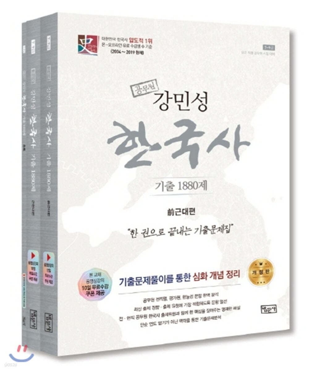 2020 공무원 강민성 한국사 기출 1880제