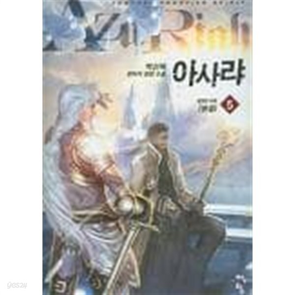 아사랴(작은책)완결 1~5 -박신애 판타지 장편 소설 - - YES24 아사랴(작은책)완결 1~5   -박신애 판타지 장편 소설 - - YES24