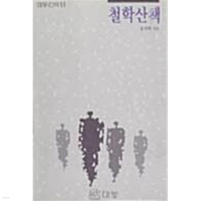 철학산책 / 유지혁, 대동, 초판본 1990