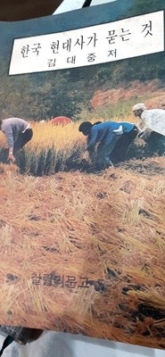 한국 현대사가 묻는 것 