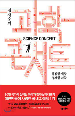 정재승의 과학 콘서트(개정증보판 2판)