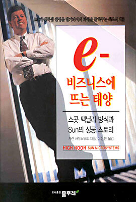 e- 비즈니스에 뜨는 태양