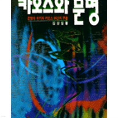 카오스와 문명 (문명의 위기와 카오스 여신의 부활)