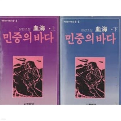 민중의 바다 상,하 [북한연구자료선 4,5/ 모두 2 권 완결]