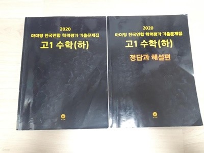 2020 마더텅 전국연합 학력평가 기출문제집 고1 수학(하) : 문제집 + 정답과해설편 총2권