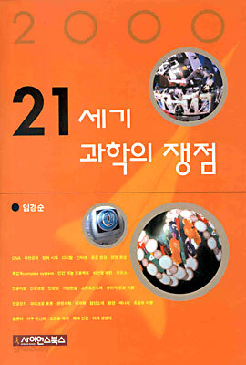 21세기 과학의 쟁점