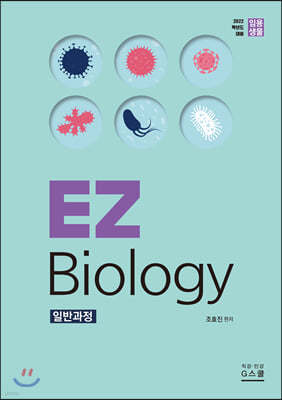 임용생물 EZ Biology  일반과정