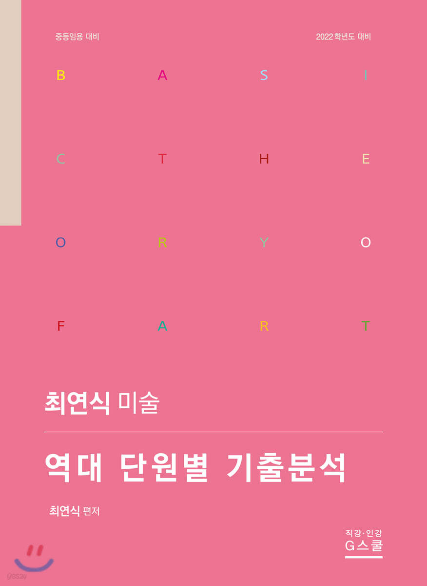 최연식 미술 역대 단원별 기출분석