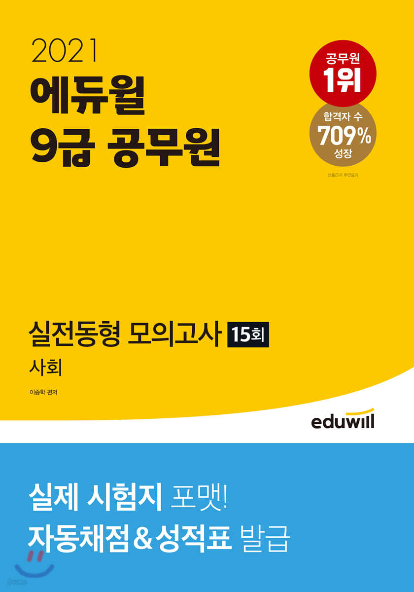 2021 에듀윌 9급 공무원 실전동형 모의고사 사회
