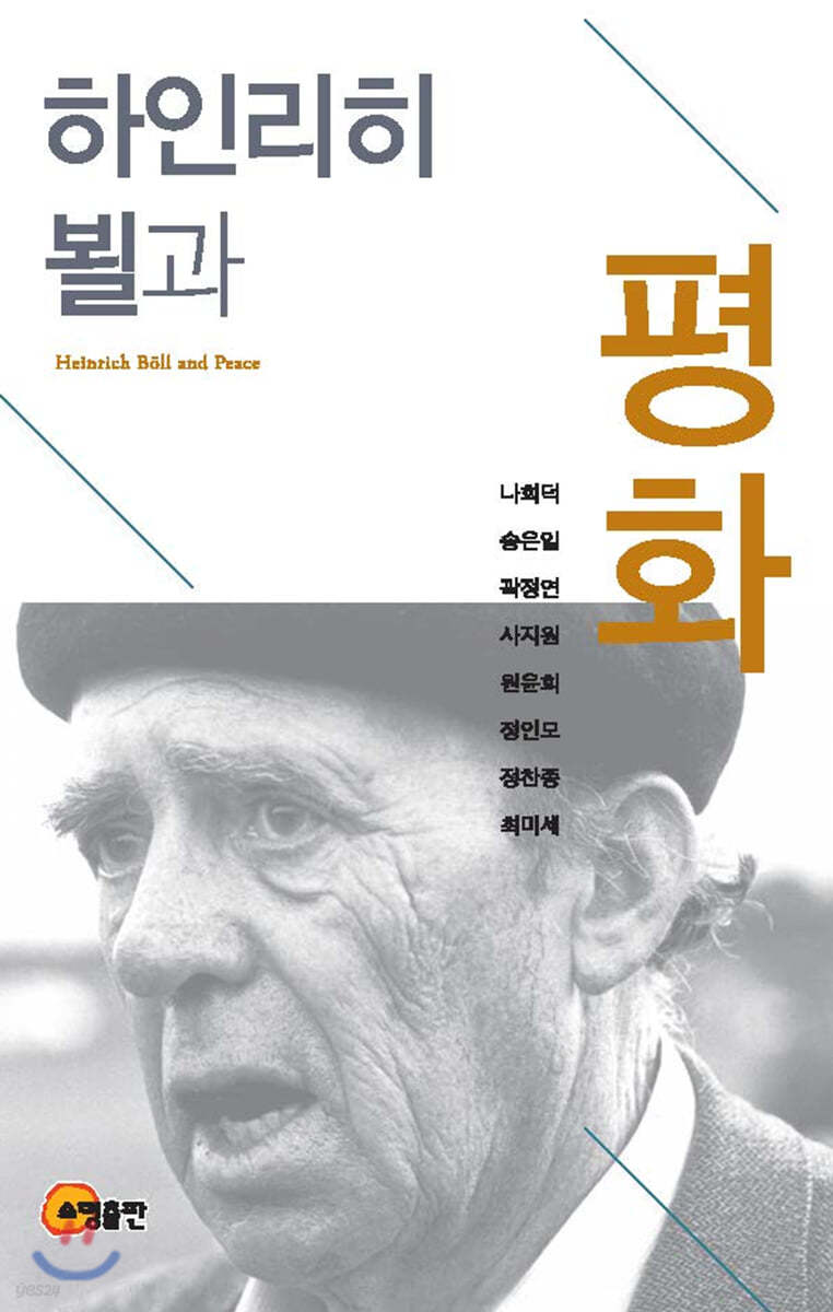하인리히 뵐과 평화