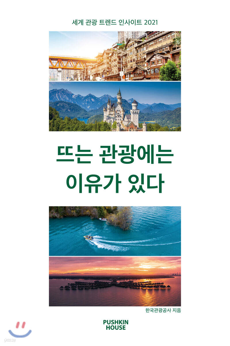 뜨는 관광에는 이유가 있다