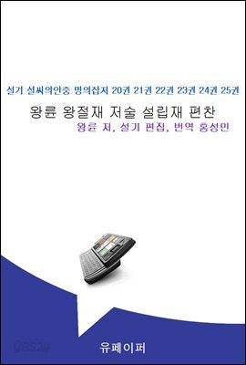 설기 설씨의안중 명의잡저 20권 21권 22권 23권 24권 25권