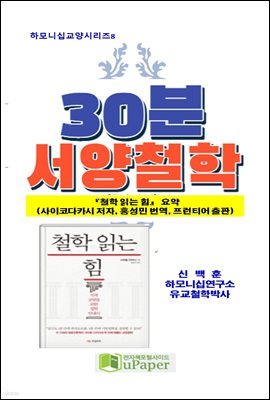 30분 서양철학