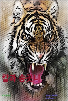 칼과 송곳니
