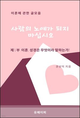 사람의 노예가 되지 마십시오