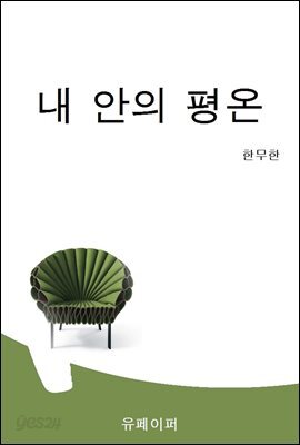 내 안의 평온