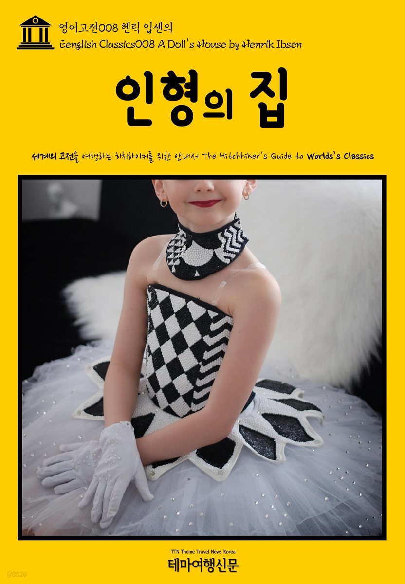 영어고전 008 헨릭 입센의 인형의 집(English Classics008 A Doll's House by Henrik Ibsen)