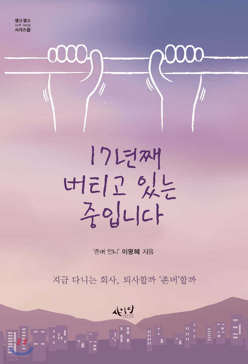 17년째 버티고 있는 중입니다