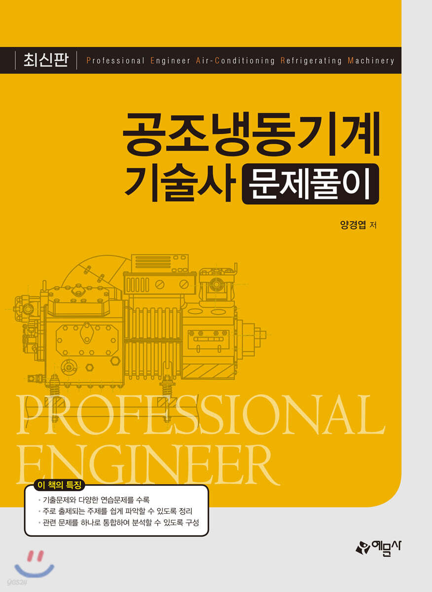 공조냉동기계기술사 문제풀이