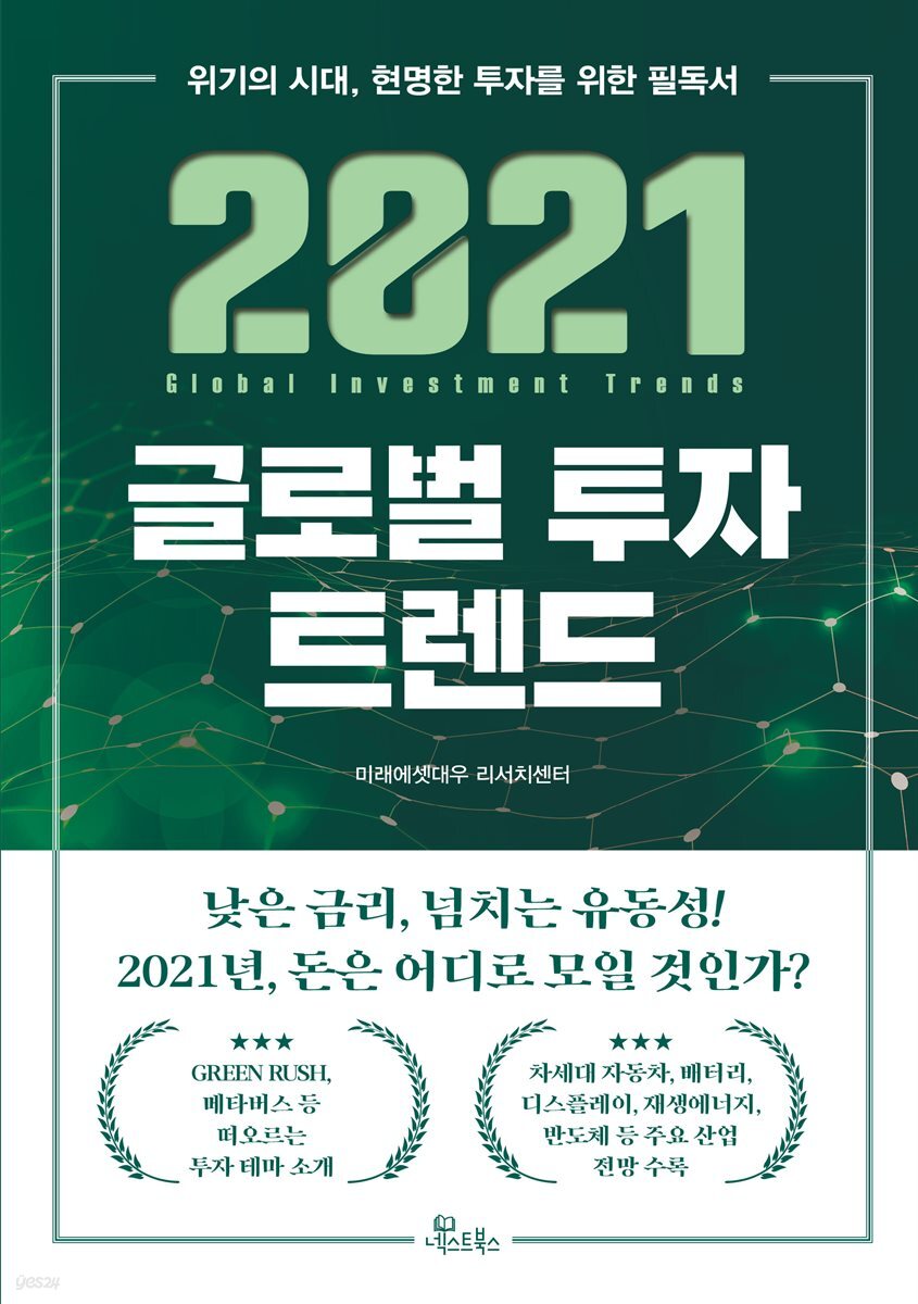 2021 글로벌 투자 트렌드