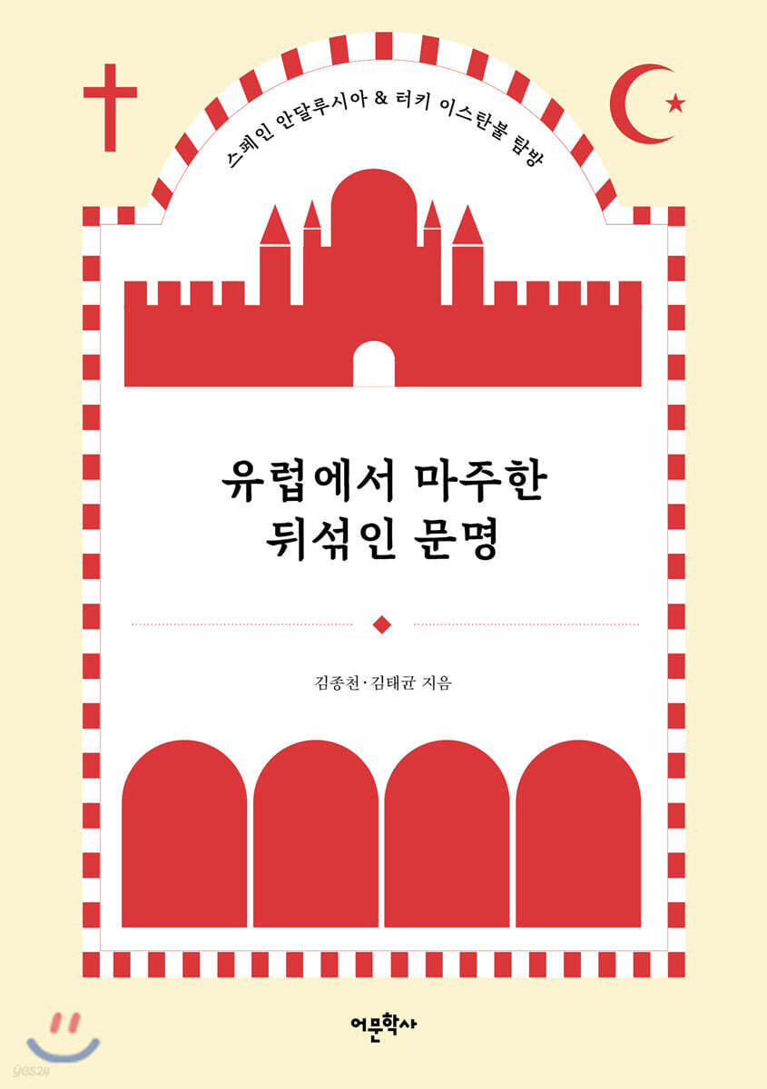 유럽에서 마주한 뒤섞인 문명