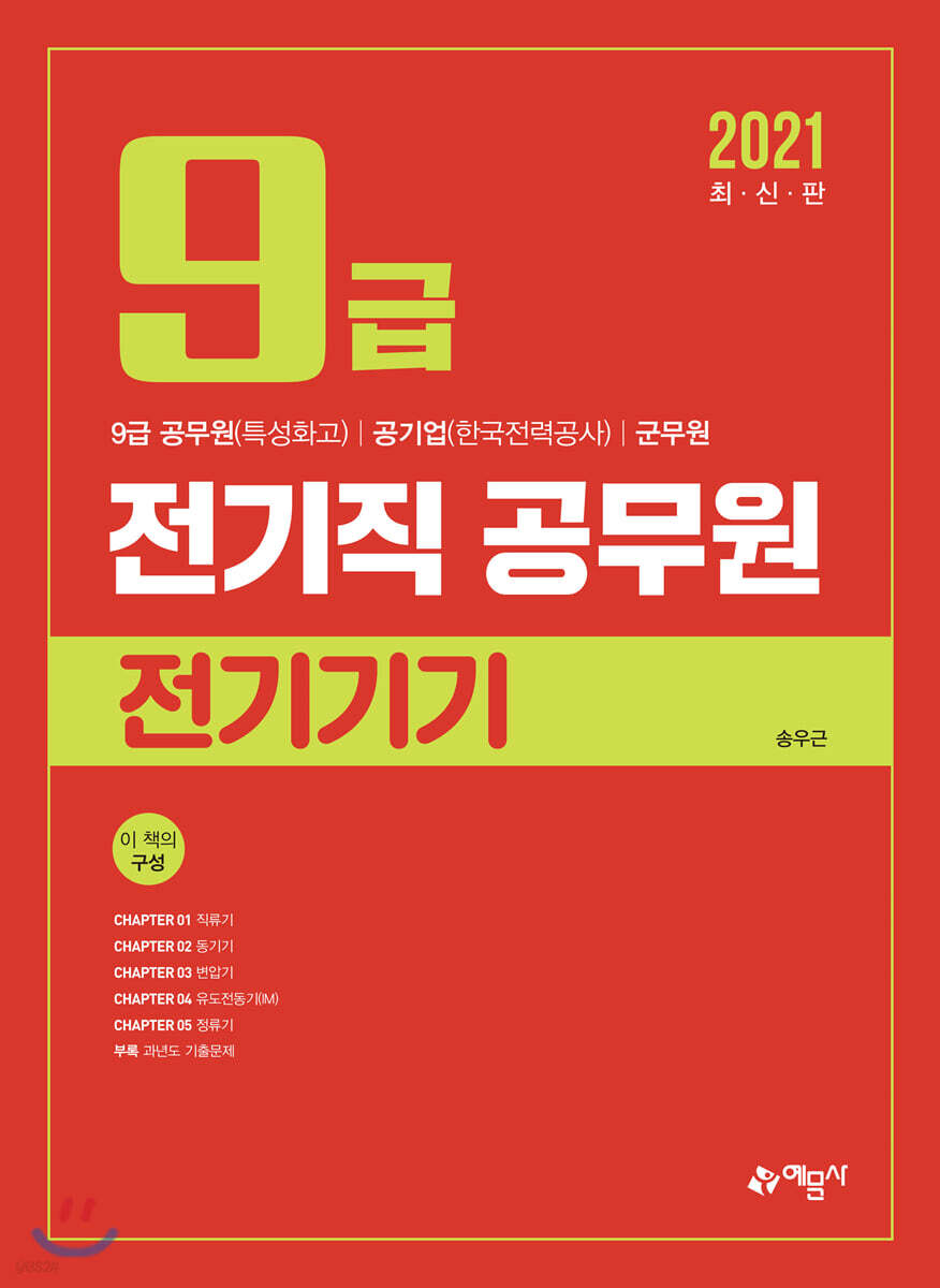 2021 9급 전기직 공무원 전기기기